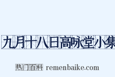 九月十八日高咏堂小集是什么意思的图片
